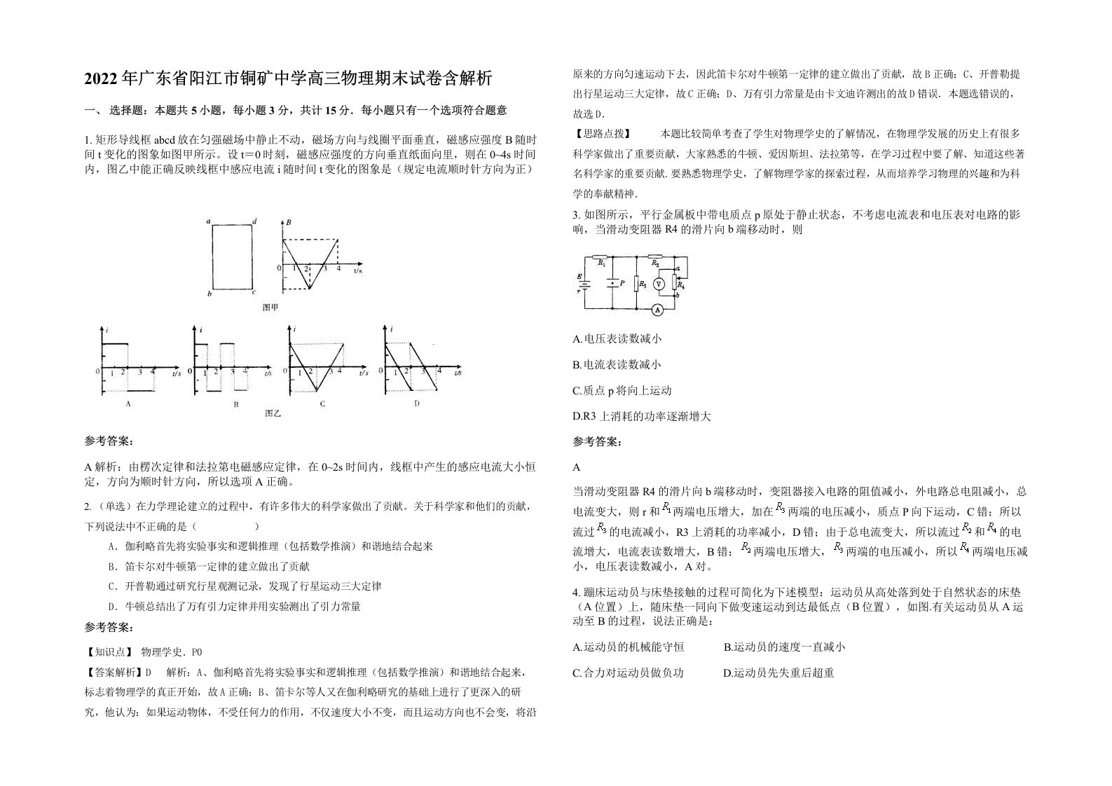 2022年广东省阳江市铜矿中学高三物理期末试卷含解析