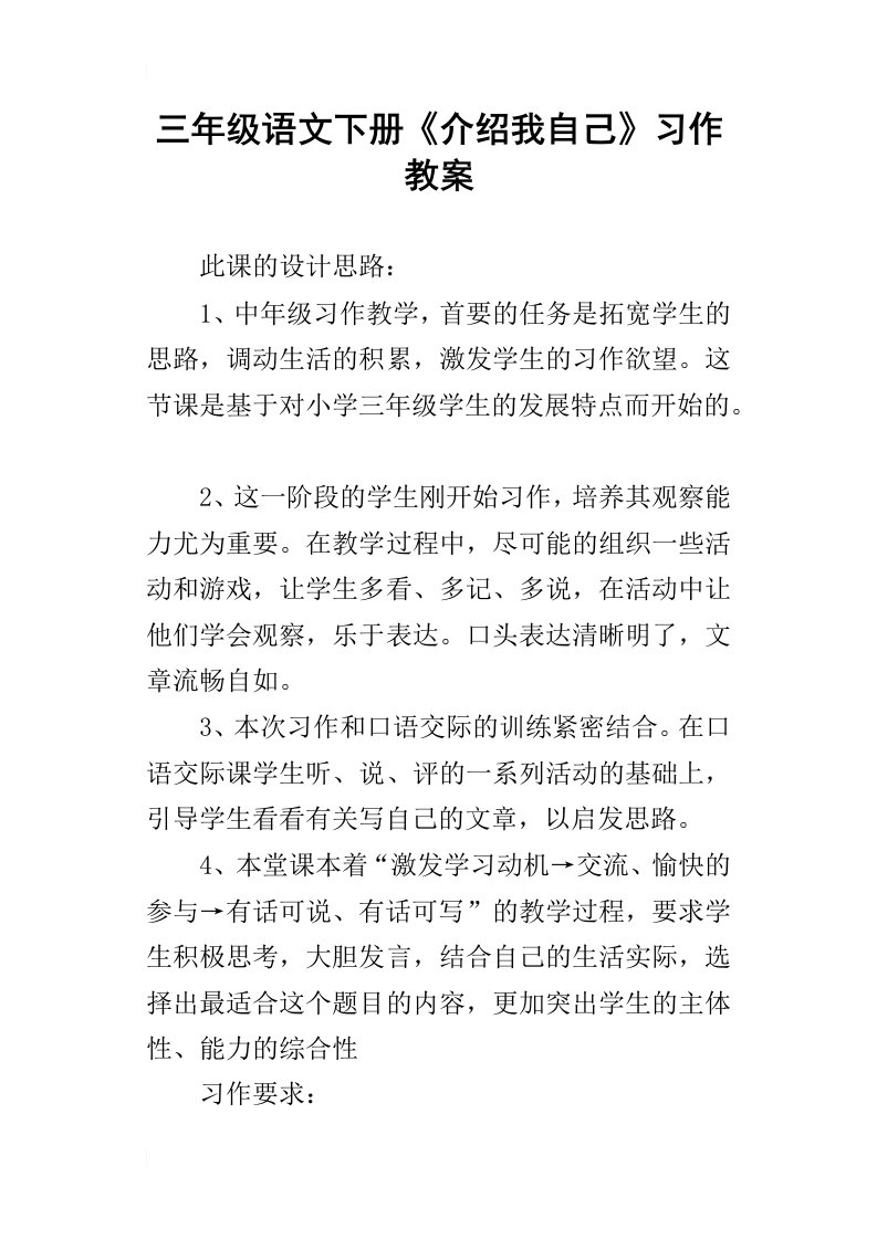 三年级语文下册介绍我自己习作教案