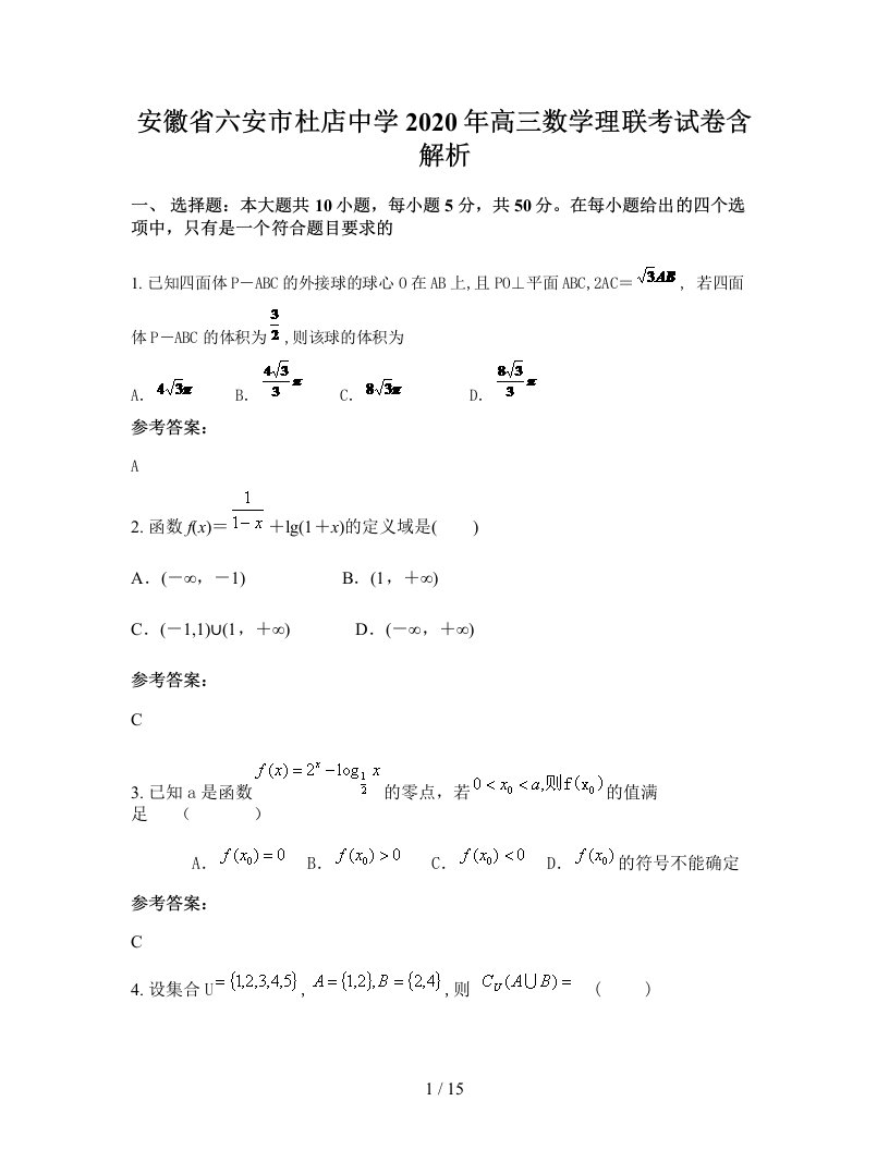 安徽省六安市杜店中学2020年高三数学理联考试卷含解析