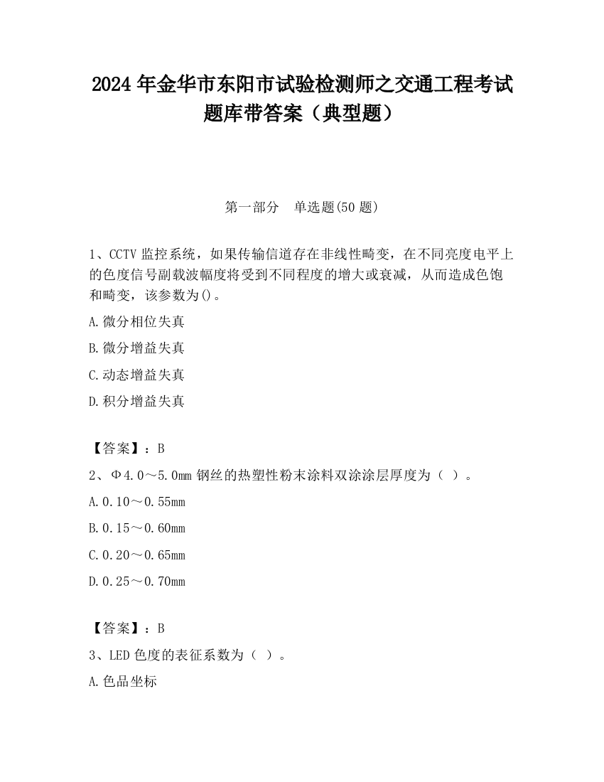 2024年金华市东阳市试验检测师之交通工程考试题库带答案（典型题）