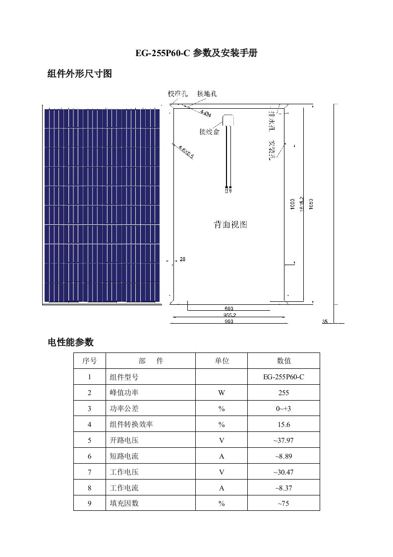 多晶255W参数和安装手册