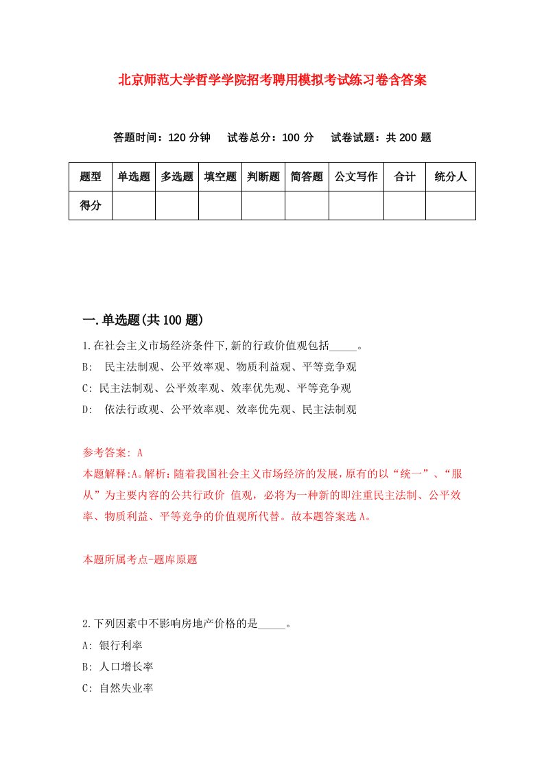 北京师范大学哲学学院招考聘用模拟考试练习卷含答案第9卷