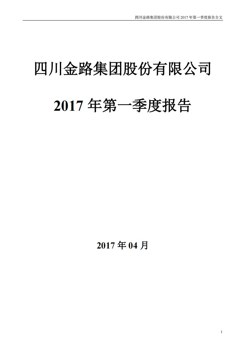 深交所-金路集团：2017年第一季度报告全文-20170420