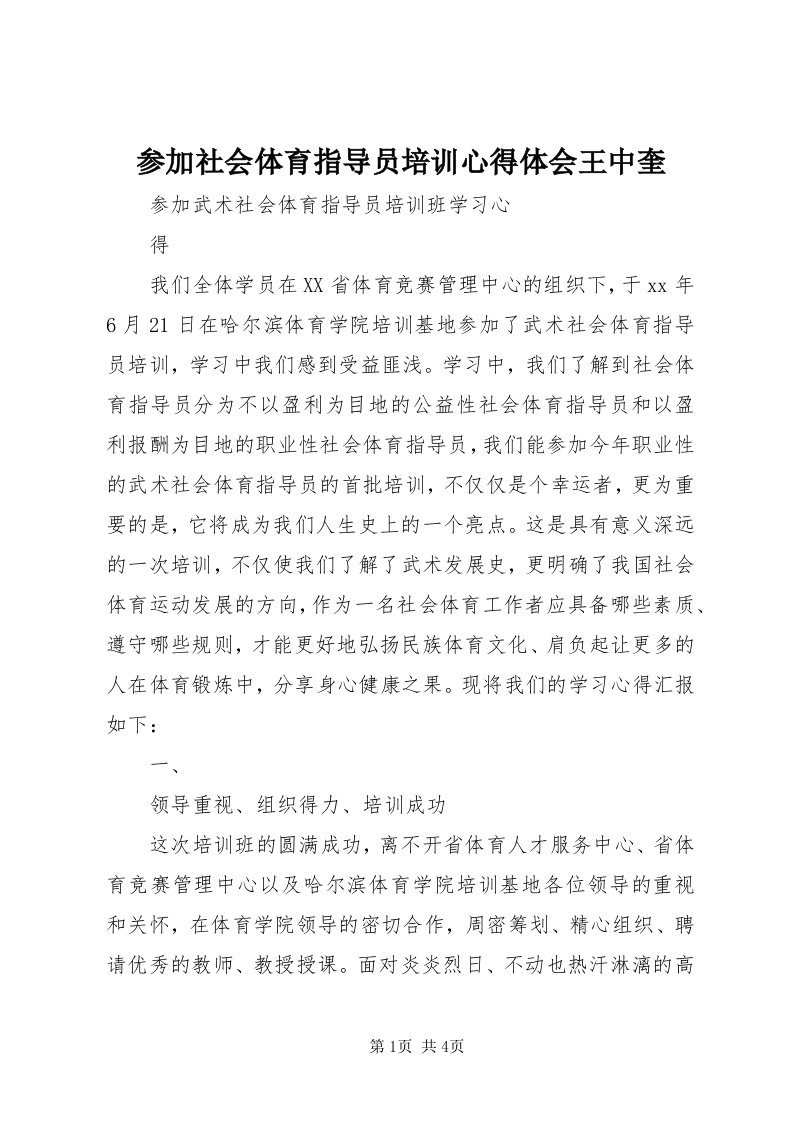 参加社会体育指导员培训心得体会王中奎