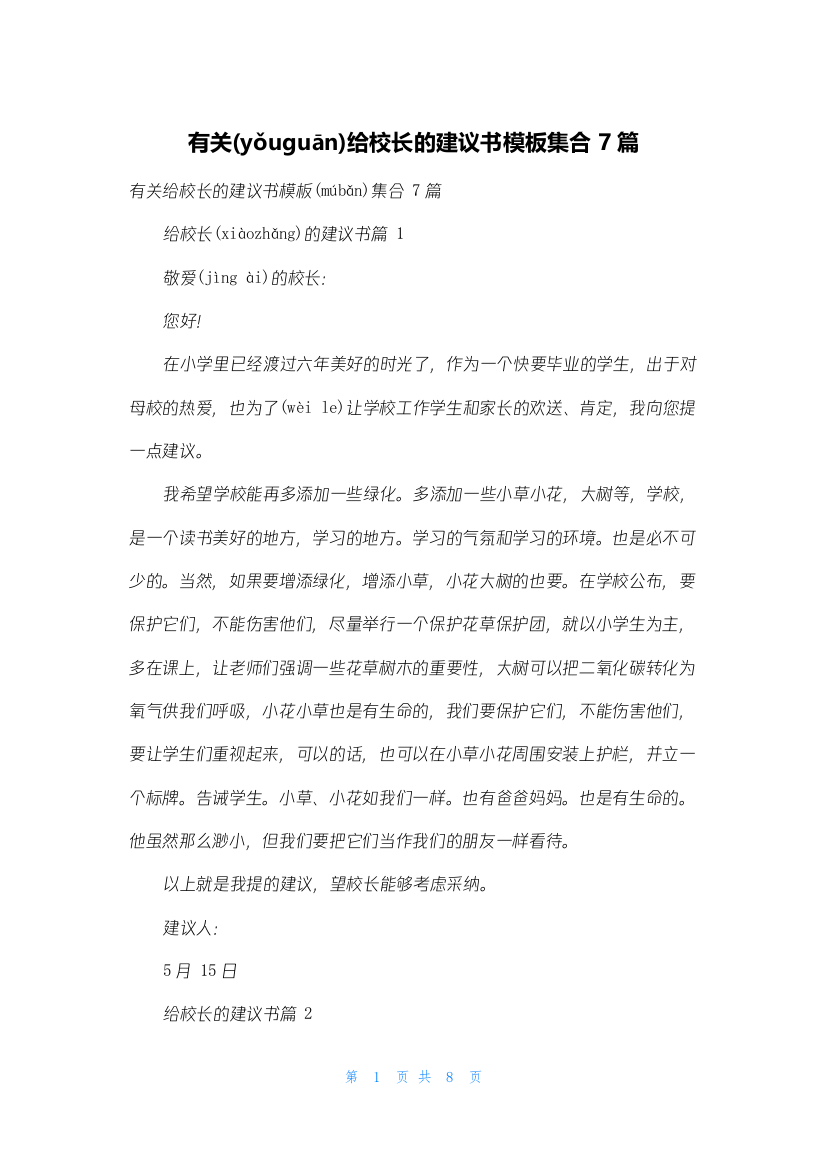 有关给校长的建议书模板集合7篇