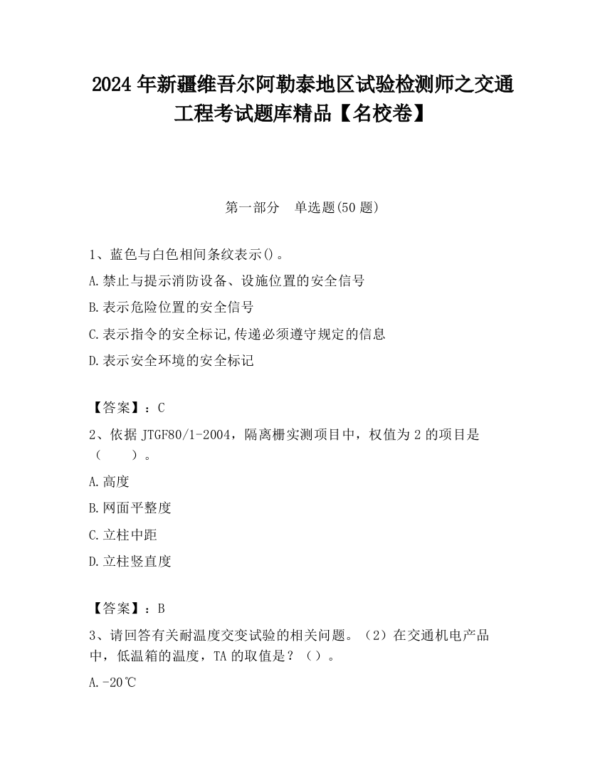 2024年新疆维吾尔阿勒泰地区试验检测师之交通工程考试题库精品【名校卷】