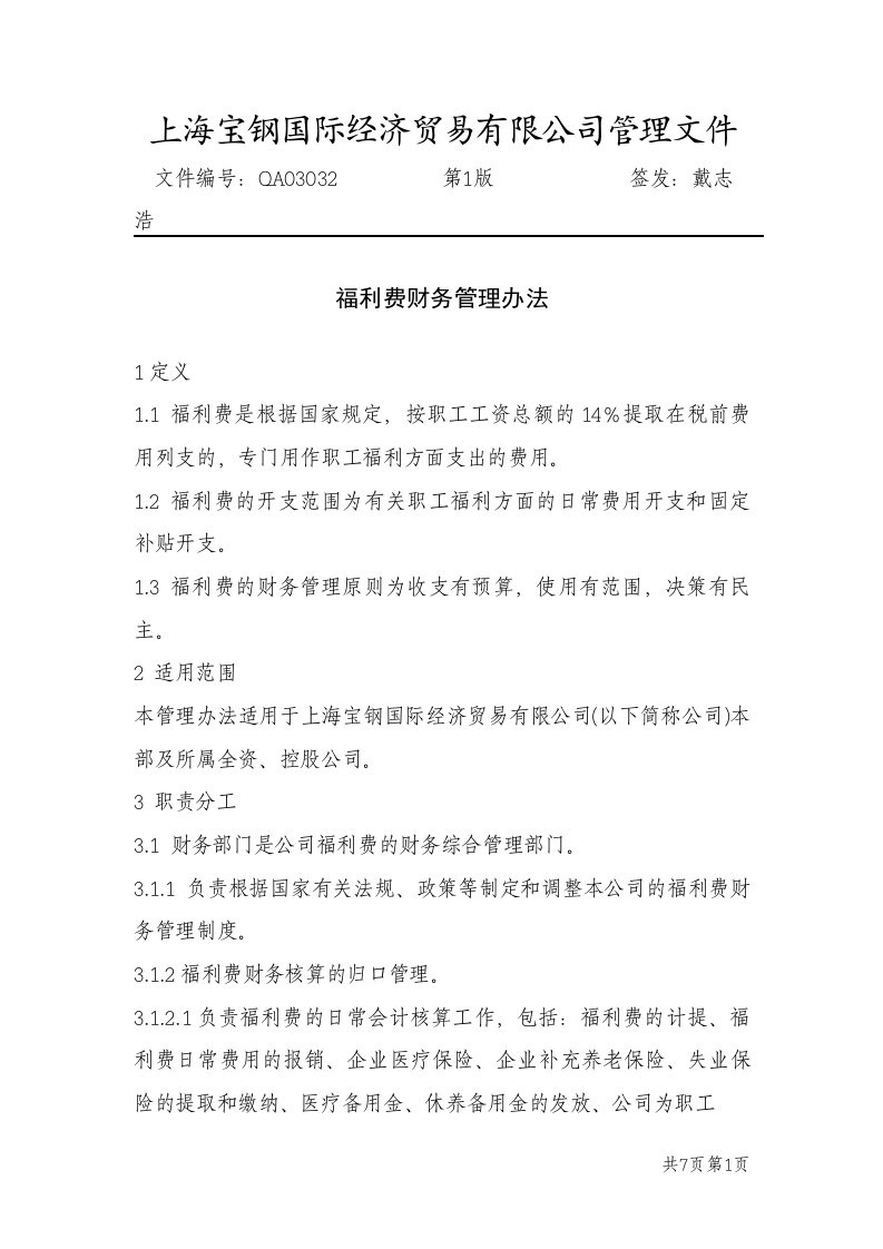 《上海宝钢国贸公司福利费财务管理办法》(doc)-财务制度表格