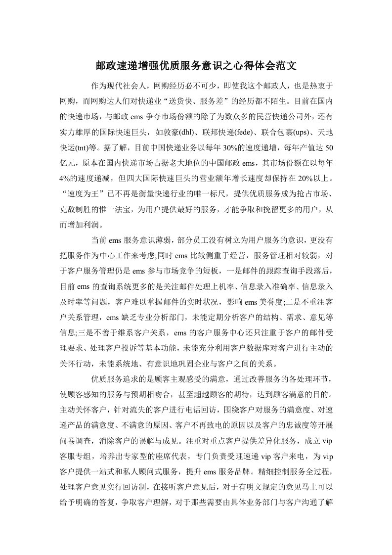 邮政速递增强优质服务意识之心得体会范文