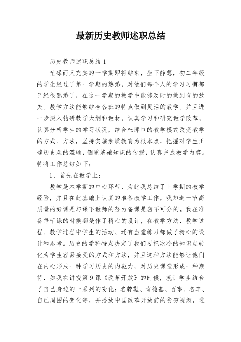 最新历史教师述职总结