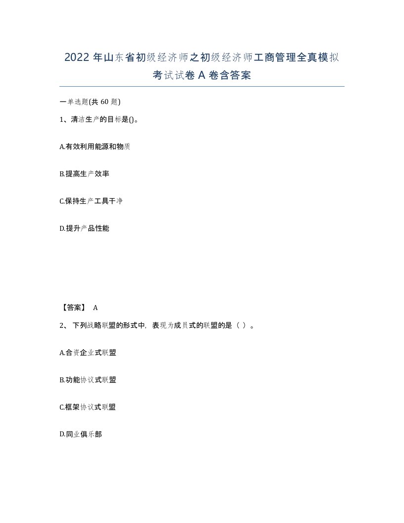 2022年山东省初级经济师之初级经济师工商管理全真模拟考试试卷A卷含答案