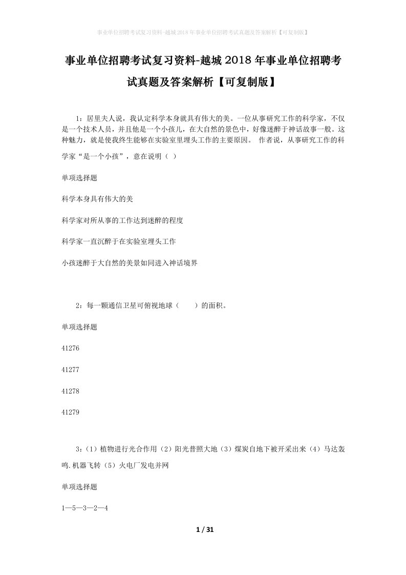 事业单位招聘考试复习资料-越城2018年事业单位招聘考试真题及答案解析可复制版