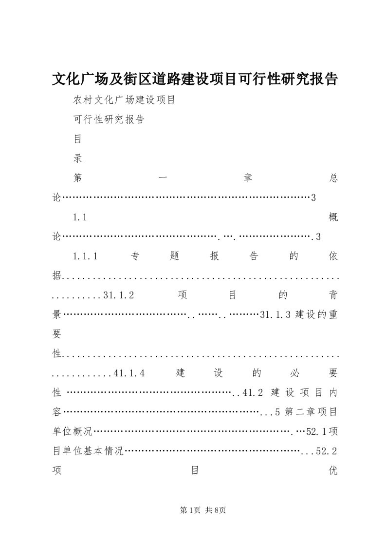 6文化广场及街区道路建设项目可行性研究报告