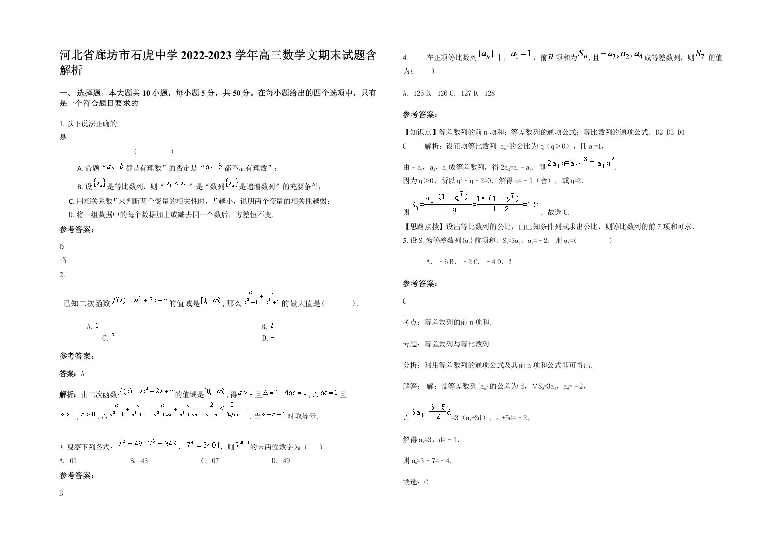 河北省廊坊市石虎中学2022-2023学年高三数学文期末试题含解析