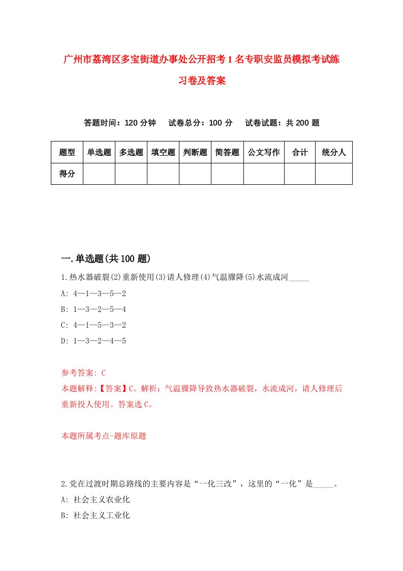 广州市荔湾区多宝街道办事处公开招考1名专职安监员模拟考试练习卷及答案第5期