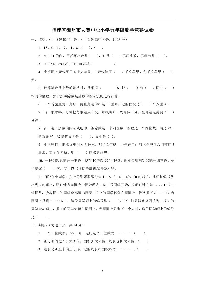 福建省漳州市大寨中心小学五年级数学竞赛试卷（无答案）