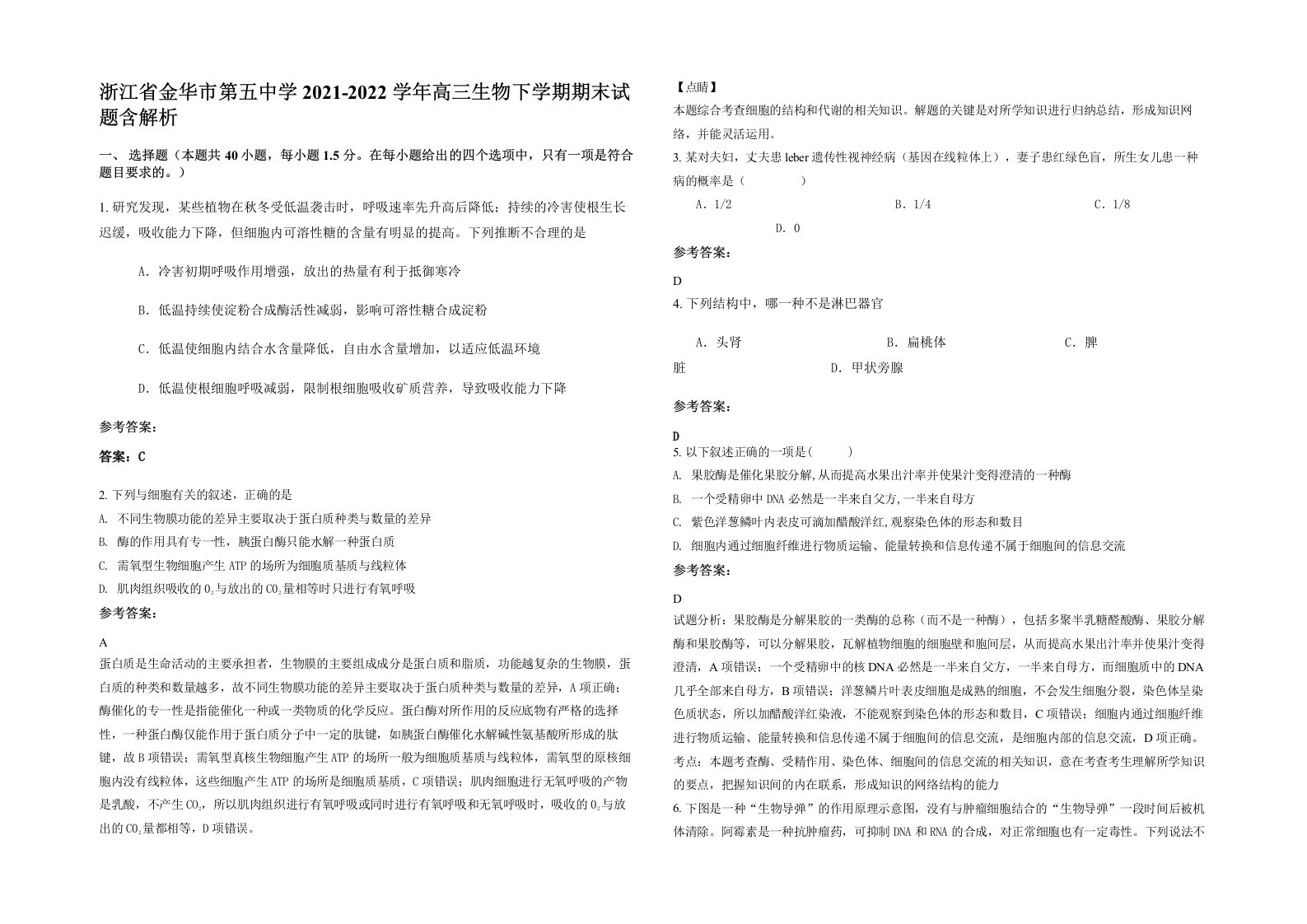 浙江省金华市第五中学2021-2022学年高三生物下学期期末试题含解析