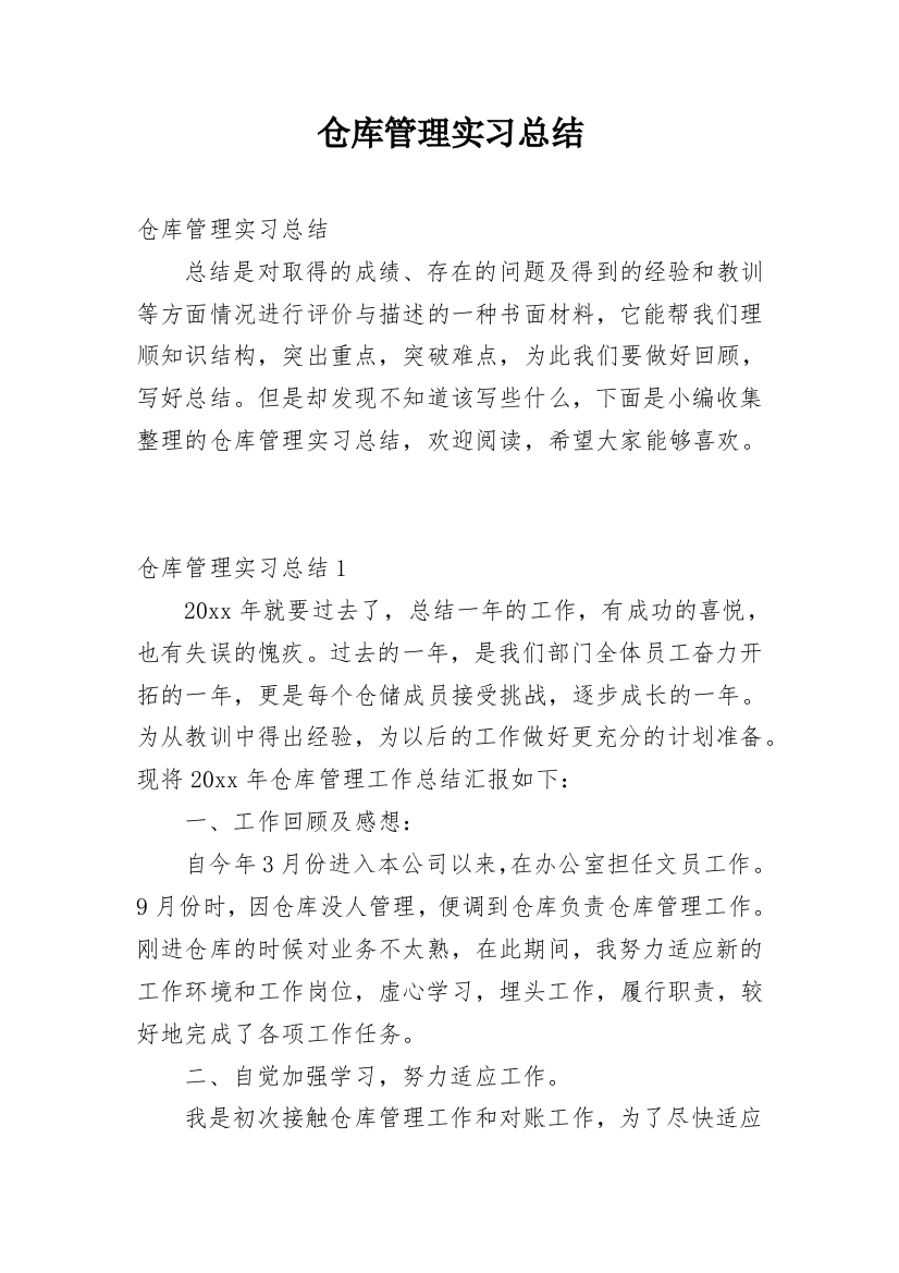 仓库管理实习总结_1