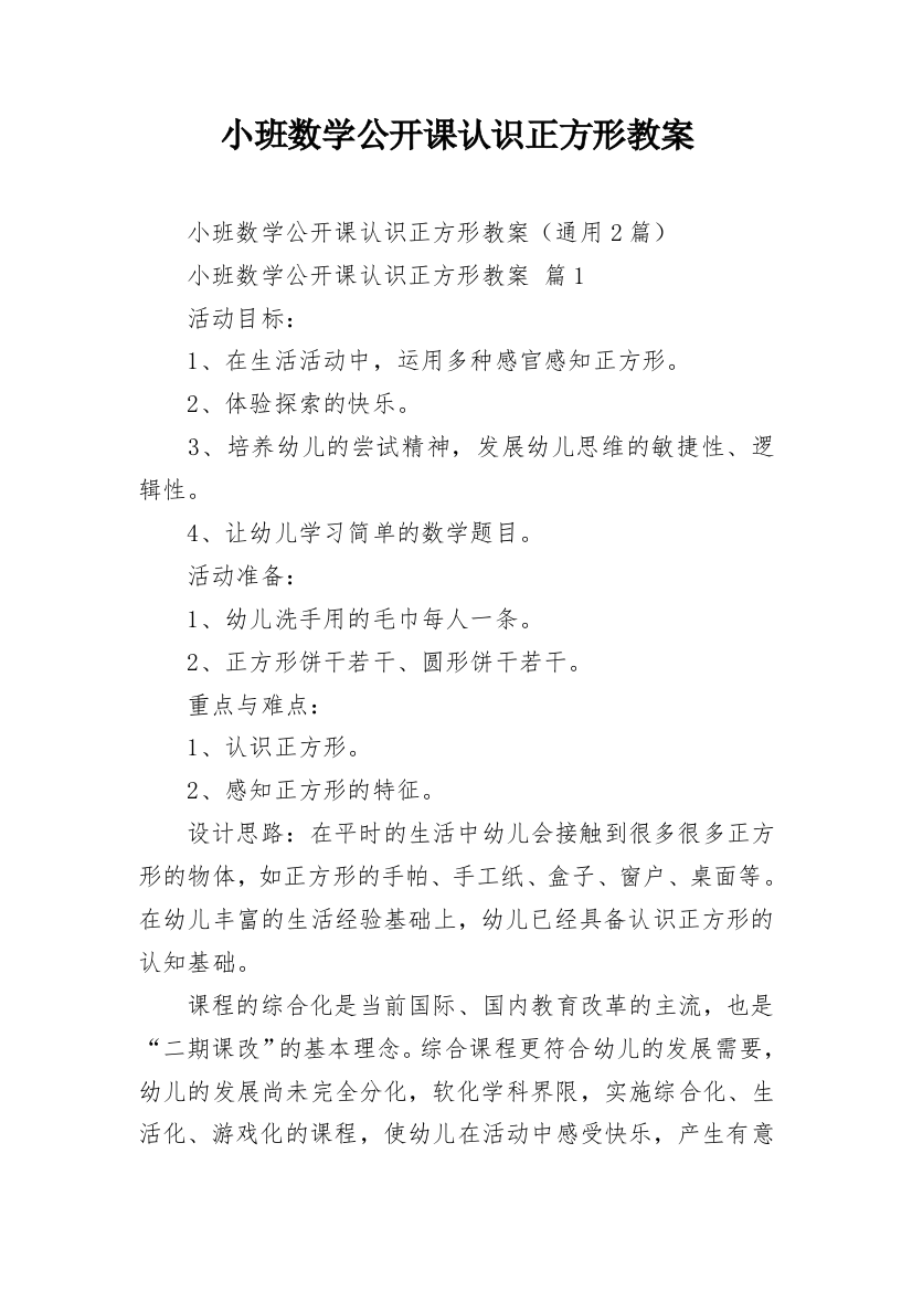 小班数学公开课认识正方形教案