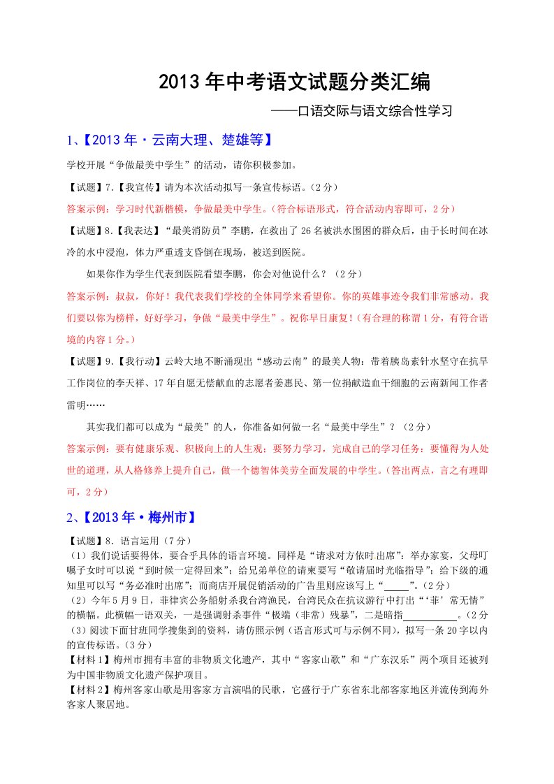 2013年全国各地中考语文真题分类汇编：口语交际与语文综合性学习（14题）