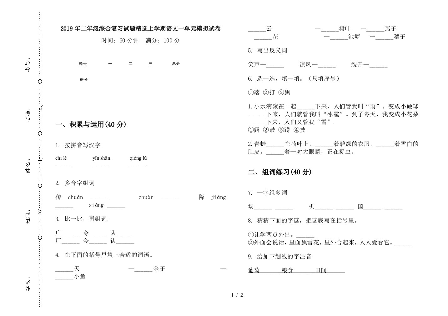 2019年二年级综合复习试题精选上学期语文一单元模拟试卷