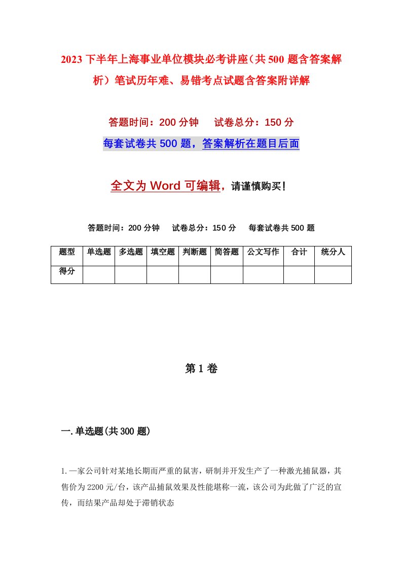 2023下半年上海事业单位模块必考讲座共500题含答案解析笔试历年难易错考点试题含答案附详解