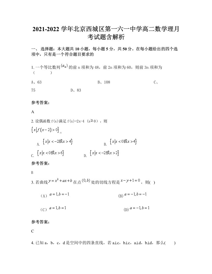 2021-2022学年北京西城区第一六一中学高二数学理月考试题含解析