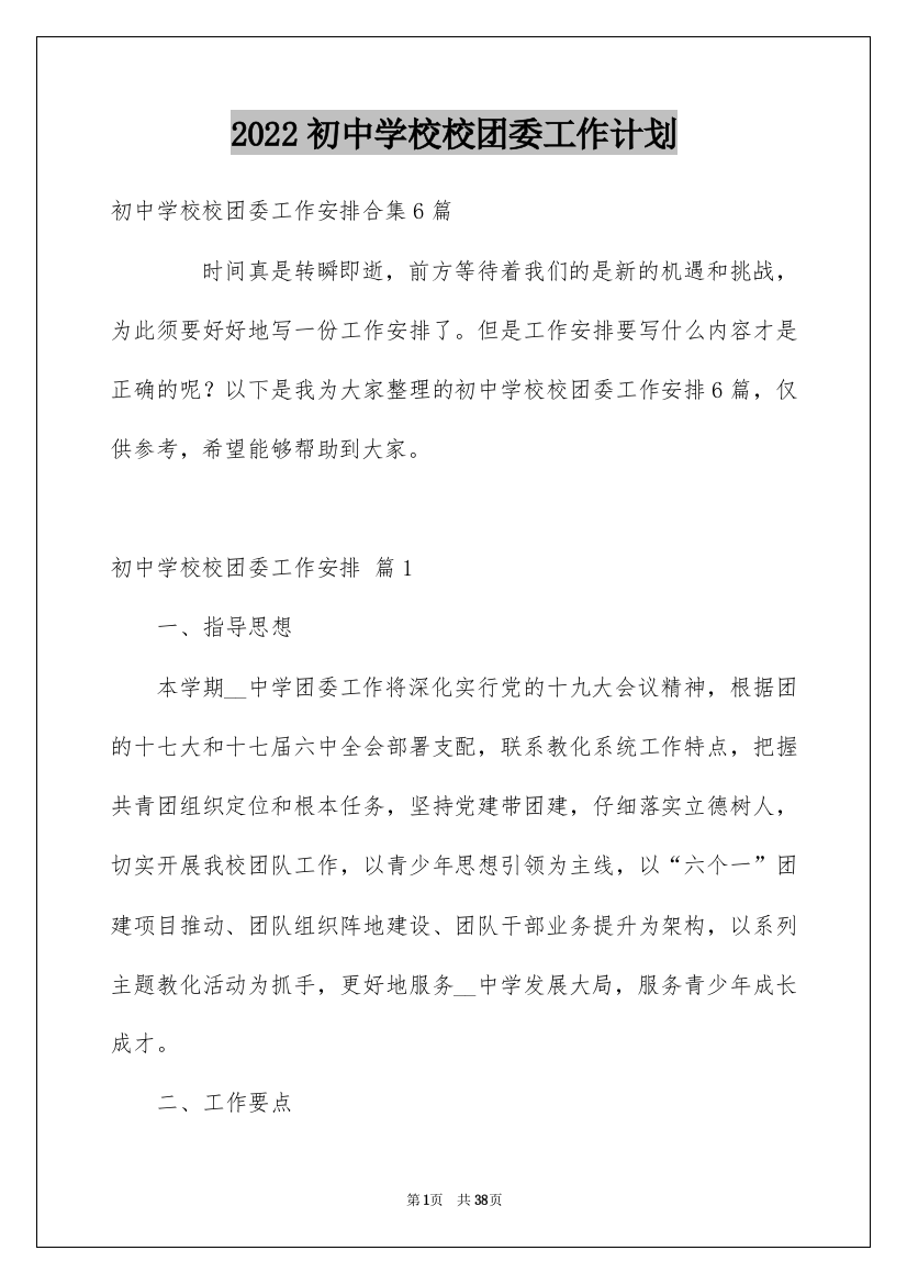 2022初中学校校团委工作计划_1