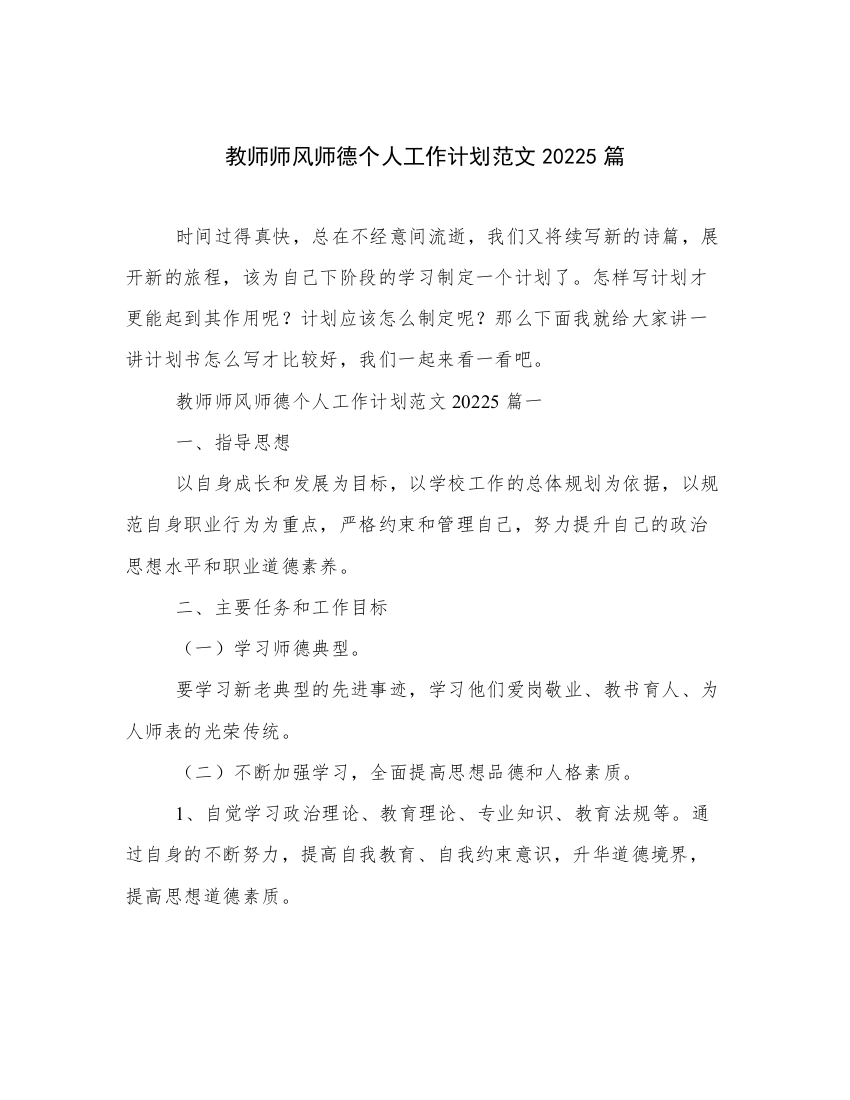 教师师风师德个人工作计划范文20225篇