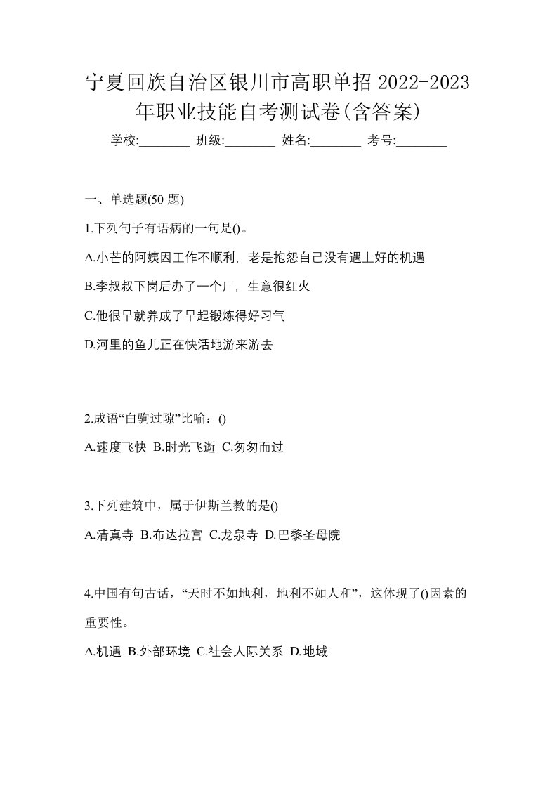 宁夏回族自治区银川市高职单招2022-2023年职业技能自考测试卷含答案