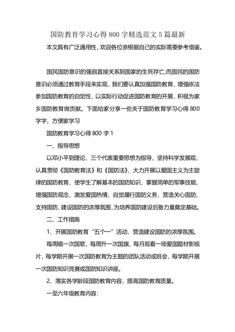 国防教育学习心得800字精选范文5篇最新