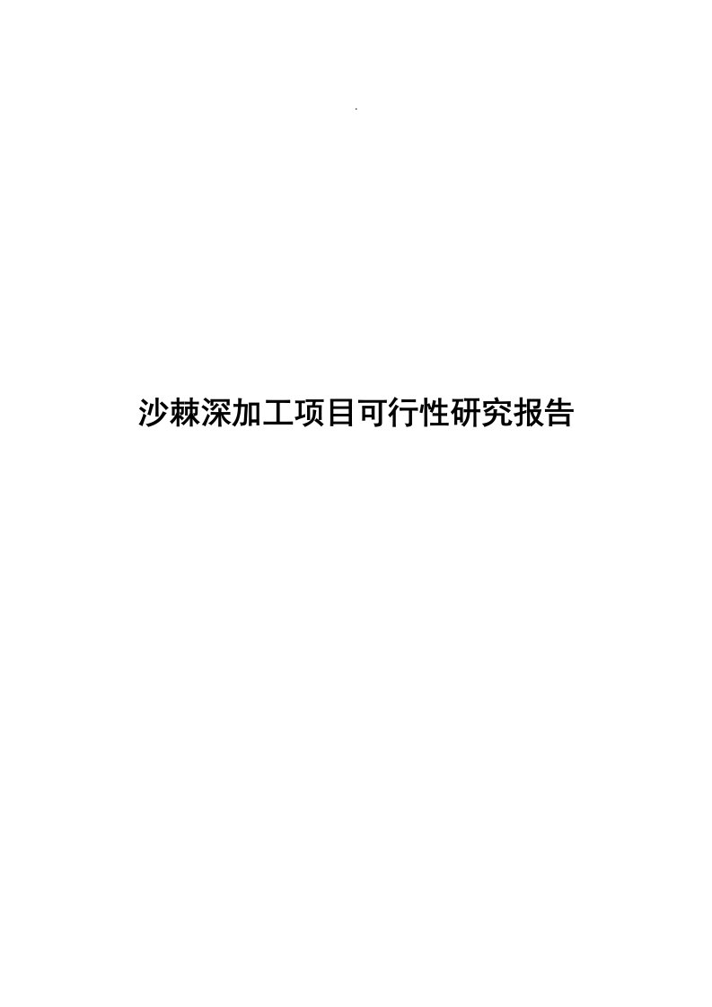 沙棘深加工项目计划书可行性研究报告