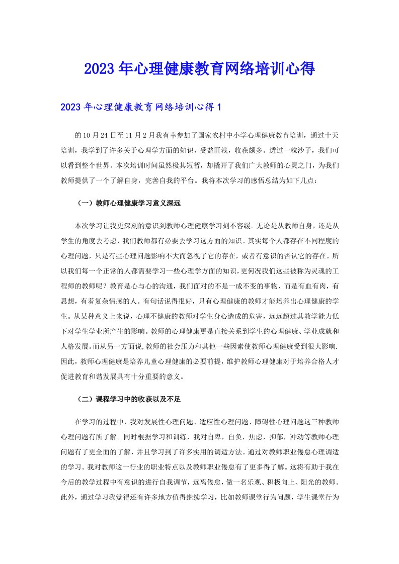 2023年心理健康教育网络培训心得