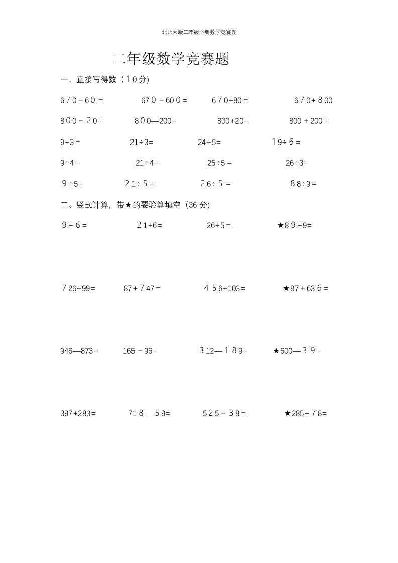 北师大版二年级下册数学竞赛题