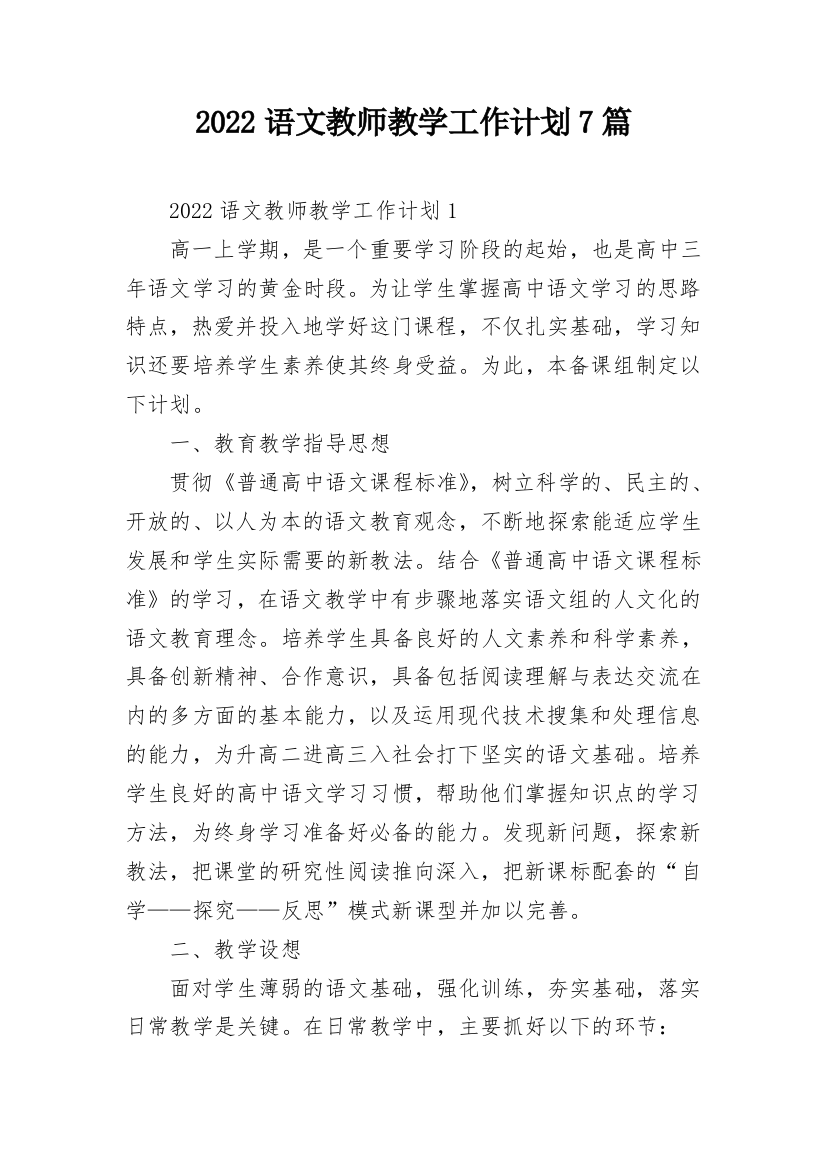 2022语文教师教学工作计划7篇