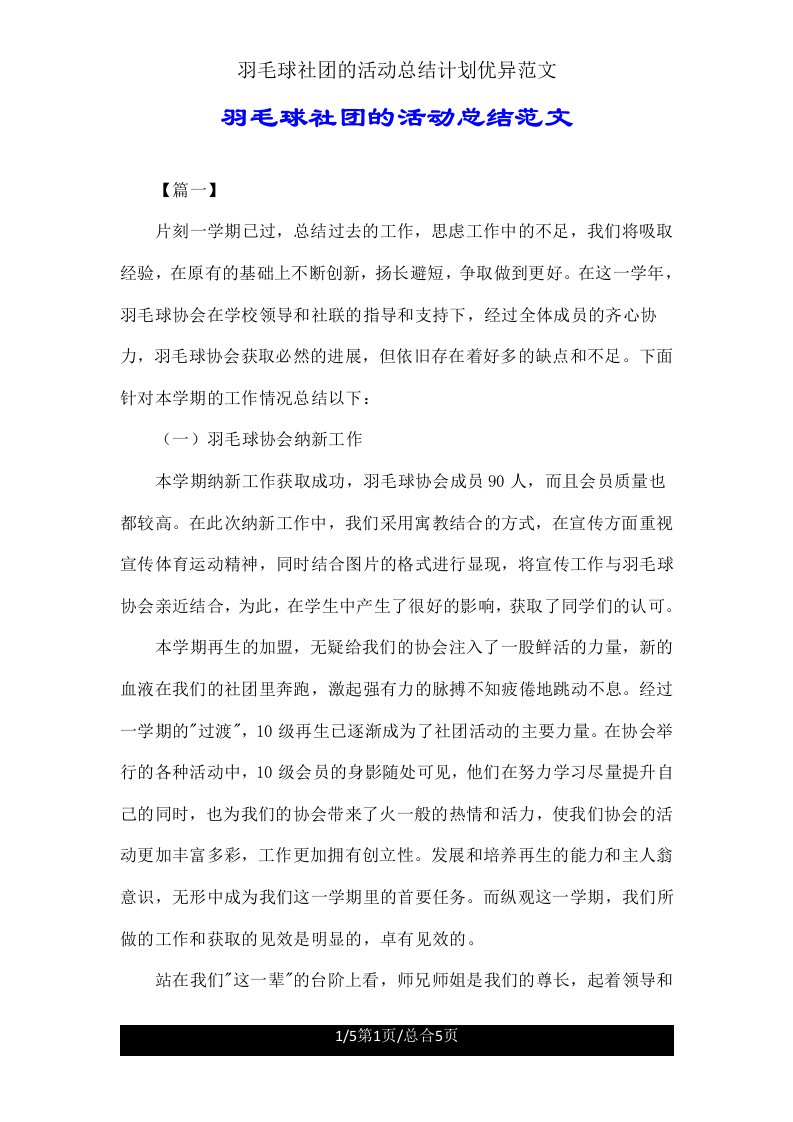 羽毛球社团活动总结计划