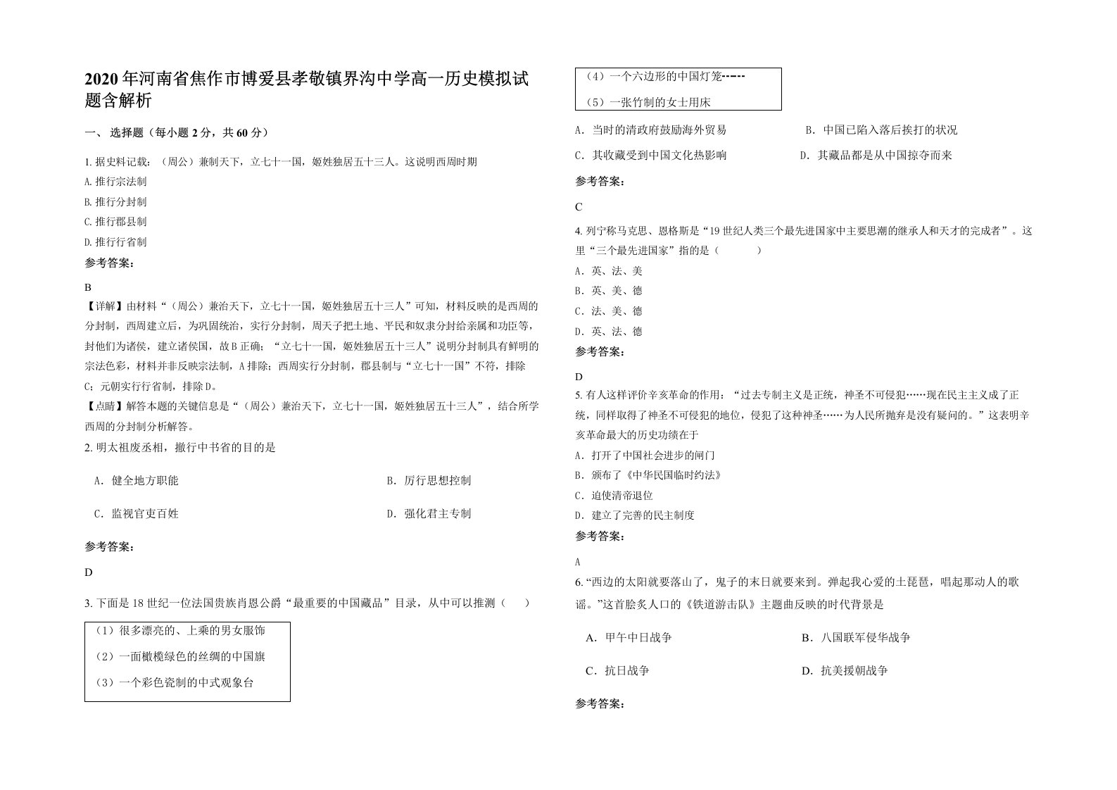 2020年河南省焦作市博爱县孝敬镇界沟中学高一历史模拟试题含解析