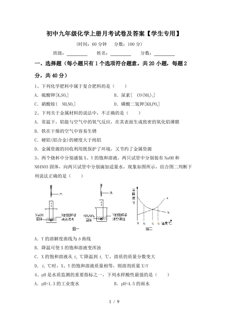 初中九年级化学上册月考试卷及答案学生专用