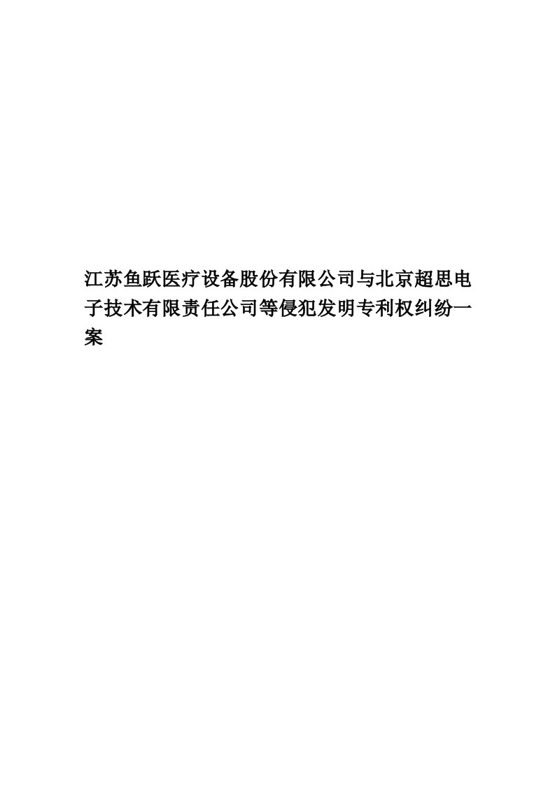 江苏鱼跃医疗设备股份有限公司与北京超思电子技术有限责任公司等侵犯发明专利权纠纷一案