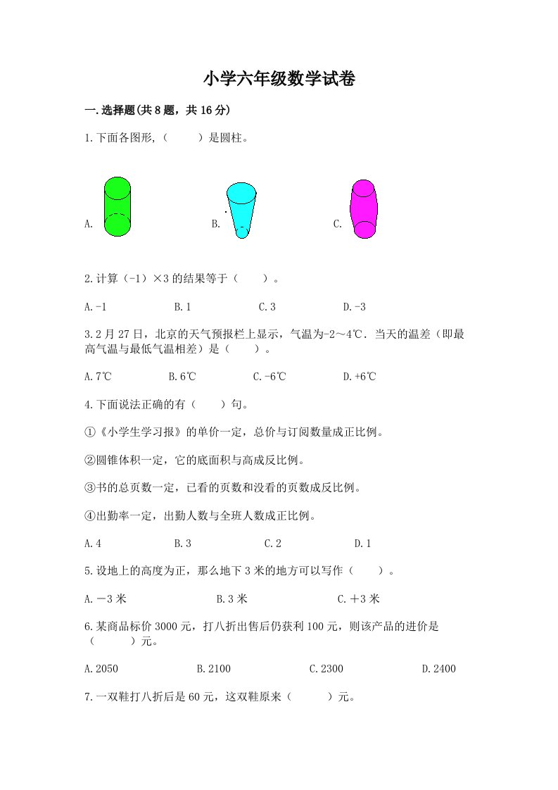 小学六年级数学试卷及参考答案（考试直接用）