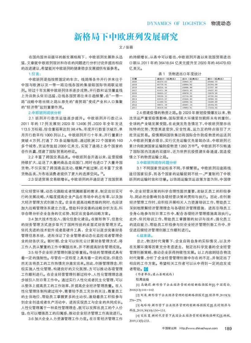 新格局下中欧班列发展研究