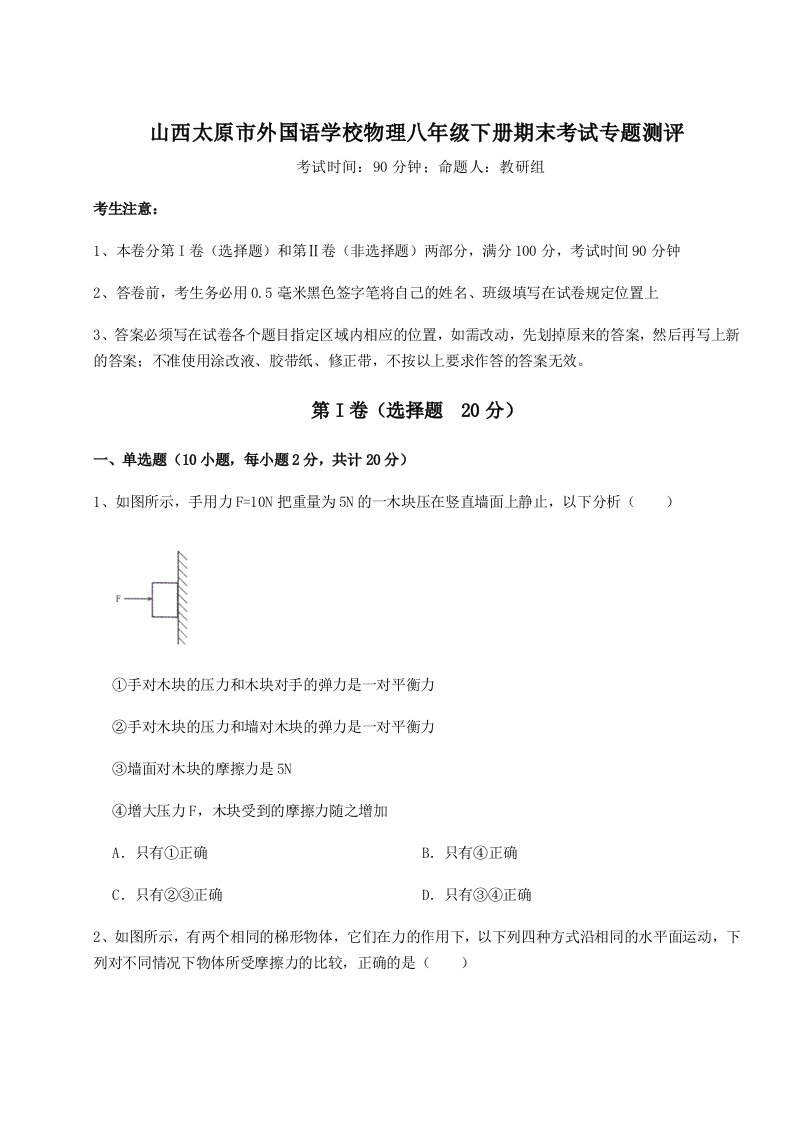 重难点解析山西太原市外国语学校物理八年级下册期末考试专题测评练习题（含答案详解）