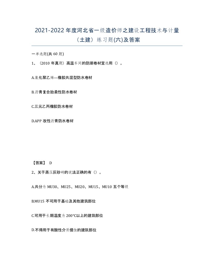 2021-2022年度河北省一级造价师之建设工程技术与计量土建练习题六及答案