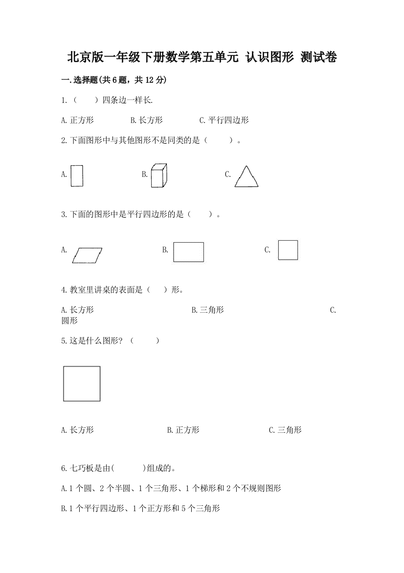 北京版一年级下册数学第五单元