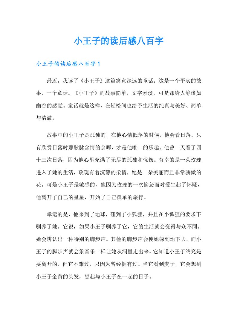 小王子的读后感八百字