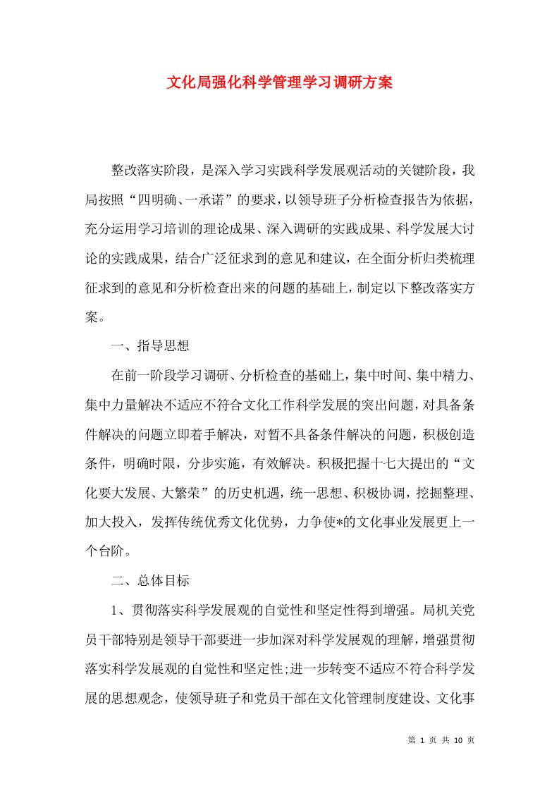 文化局强化科学管理学习调研方案