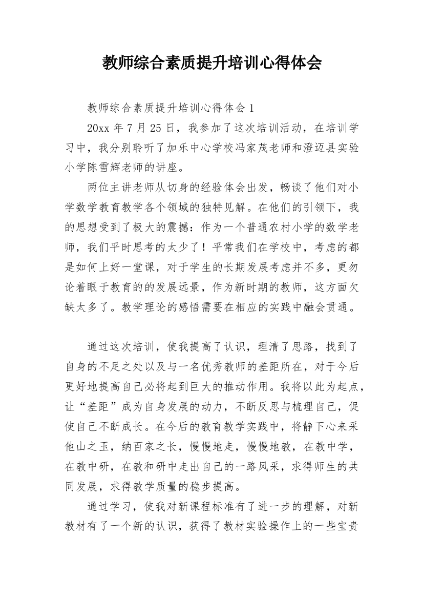 教师综合素质提升培训心得体会_2