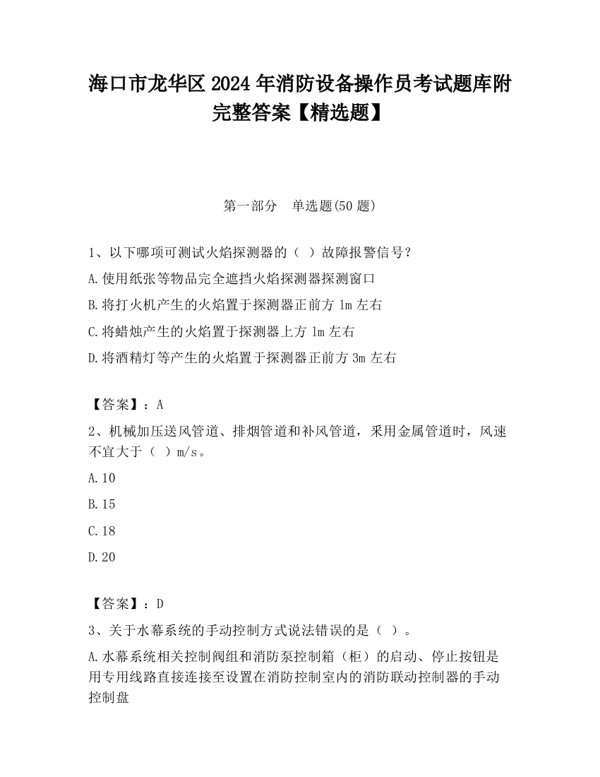 海口市龙华区2024年消防设备操作员考试题库附完整答案【精选题】