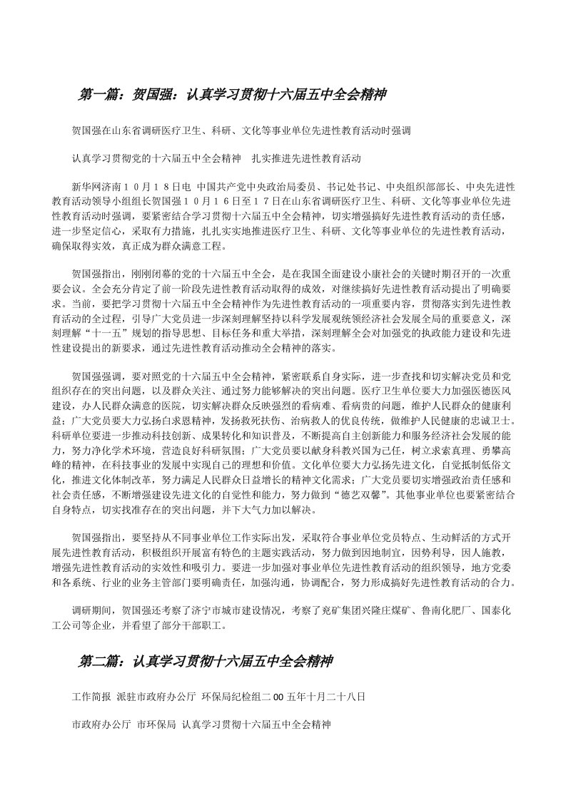 贺国强：认真学习贯彻十六届五中全会精神[修改版]