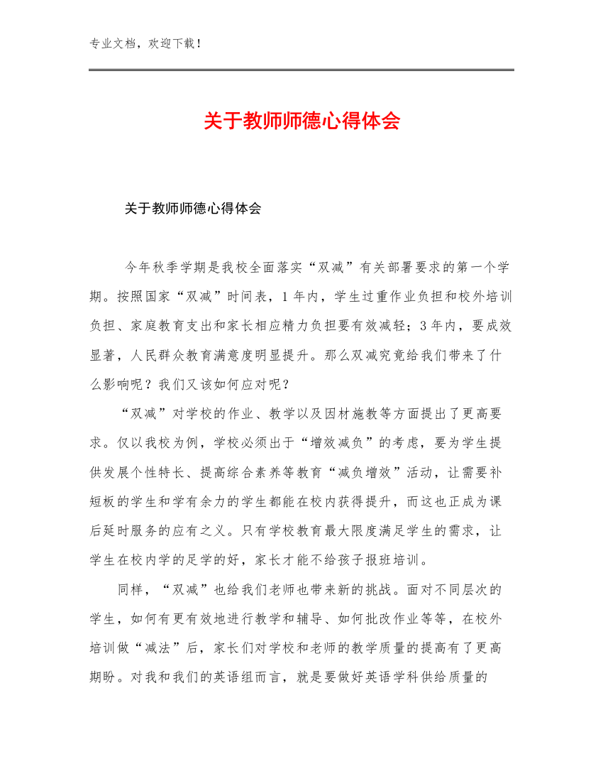 最新关于教师师德心得体会优选例文8篇汇编