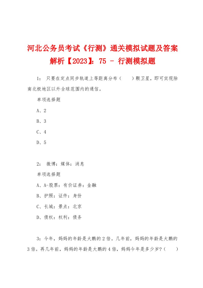 河北公务员考试《行测》通关模拟试题及答案解析【2023】：75